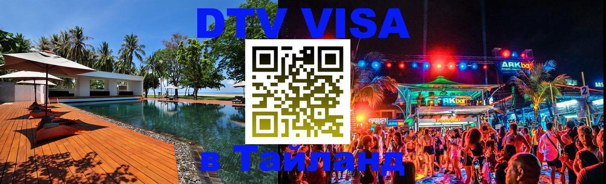 Оформить DTV визу в Тайланд 