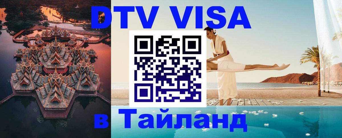 Стоимость и условия DTV визы — оформление в Таиланд под ключ - 03.10.2025 
