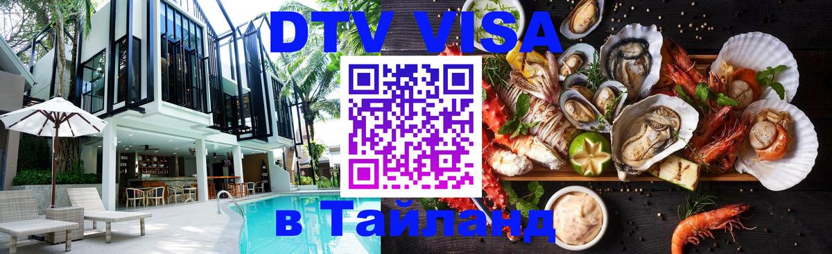 Destination Thailand Visa (DTV виза) Осло 